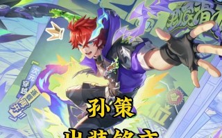 孙策不屈技巧出装攻略（玩转孙策，击败敌人，让不屈无敌！）