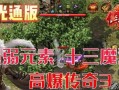 手游传奇时代攻略（揭秘传奇时代最强攻略技巧，助你稳坐王者宝座）