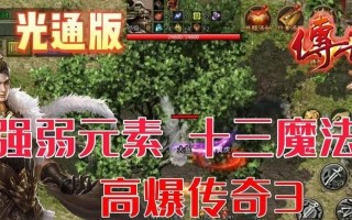 手游传奇时代攻略（揭秘传奇时代最强攻略技巧，助你稳坐王者宝座）