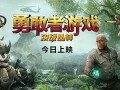 《以勇敢者游戏冒险模式攻略》（勇闯未知世界的秘籍与技巧）