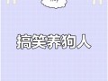 奇葩养狗游戏攻略（发挥创意，悦享养狗游戏乐趣）