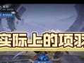 项羽手游技巧攻略（掌握关键技巧，成就霸业梦想！）