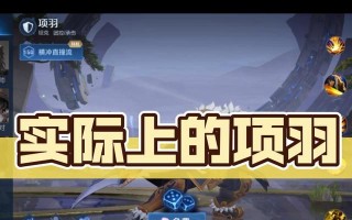 项羽手游技巧攻略（掌握关键技巧，成就霸业梦想！）