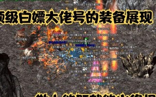 热血传奇白号出装攻略（一文教你如何选择和搭配装备，轻松称霸战场）