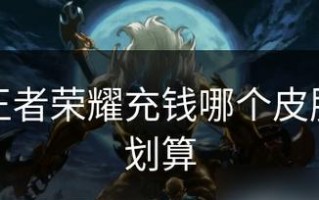 手游攻略充钱之道（解密手游攻略中的充值秘籍，让你事半功倍）