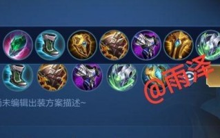 《掌握盾山铭文均衡出装攻略》（提升胜率的关键技巧及推荐装备选择）