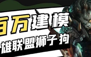 LOL狮子出装攻略（LOL狮子出装攻略分享，带你掌握狮子玩法，成为战场之王）