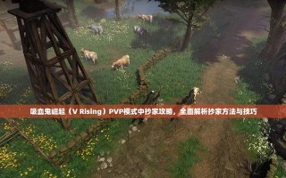 吸血鬼早期游戏攻略（全面解析吸血鬼早期游戏中的关键策略和技巧）