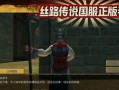 《穿越丝路，战胜艰难——《以丝路寻梦》攻略大全》（用智慧和勇气，开启丝路之旅！）