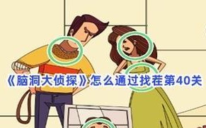 《脑洞大侦探》游戏隐藏第十五关攻略（轻松通关十五关，成功成为大侦探！）
