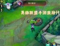 无极剑圣打野路线攻略（无极剑圣打野路线顺序、装备选择与技能释放技巧）