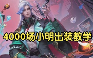小明开局出装攻略（一键胜利！小明教你如何选择最适合的出装组合）