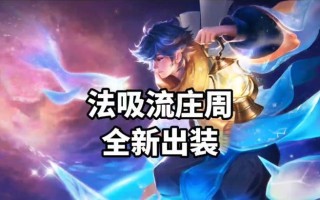 庄周铭文出装和攻略（深入庄周铭文的出装和玩法，让你化身悠然自得的无敌仙人）