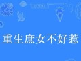 《以庶女不嫁游戏攻略推演》（打通游戏攻略，一步步脱离庶女身份）