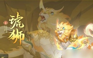 《长安幻想》中妖灵选取攻略（如何选择适合自己的妖灵）