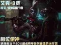 冰封王座射手出装攻略-凛冬之力制敌于一瞬（挑战寒冷，独步射手之巅！（）
