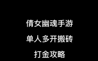 倩女幽魂手游家族攻略大全（玩转倩女幽魂手游，全面解析家族系统的攻略技巧）