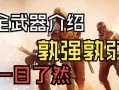 战地1特殊装备，助你战无不胜！（战地1特殊装备的使用技巧及注意事项）
