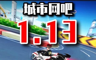 QQ飞车手游城市网吧赛道攻略（15个段落教你如何在城市网吧中玩转QQ飞车手游赛道！）
