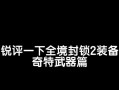 全境封锁（全境封锁的顶级装备图纸制作过程及关键要素分析）
