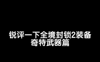 全境封锁（全境封锁的顶级装备图纸制作过程及关键要素分析）