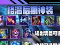 《以蒙田装备出装攻略大全》（打造最强装备搭配，助你征战沙场！）