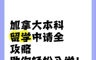 加拿大留学攻略（留学加拿大，享受学习之外的游戏乐趣）