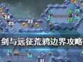 奇遇探索指南（发现无尽冒险，解锁精彩奇遇，探索远征手游的乐趣）