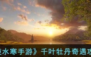 花剑胭脂钱袋奇遇任务攻略（用好各种技能，完成任务收获丰厚）