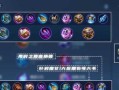 王者荣耀法师出装攻略（王者荣耀法师出装攻略，教你如何选择最适合的装备！）