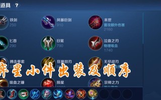 《弈星铭文出装思路详细攻略》（精准选择弈星铭文，带你制霸巅峰对局）