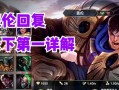 《玩转手游盖伦全肉装出装攻略》（无敌铁人，让你无坚不摧！）