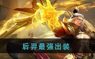 王者荣耀后裔攻略（打造绝世后裔，掌握最佳出装）