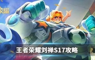 刘禅王者荣耀出装攻略（刘备之子如何利用适当的装备征战王者荣耀）