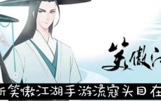 笑傲江湖手游传奇攻略（掌握攻略，成为江湖传奇）