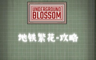 繁花立志传攻略（探寻繁花立志传中的策略技巧和窍门，助你走向胜利之路）