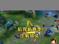 全肉装备下的后羿攻略（在克制敌人的同时保持输出）