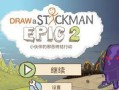 拯救火柴人2攻略（解锁奇幻冒险，成为火柴人的救世主！）