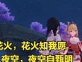 《原神》星象谜题攻略：解锁星辰密语