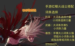 大唐双龙传手游红眼攻略（成为大唐双龙传的顶级玩家，掌握红眼技巧，制霸游戏世界！）
