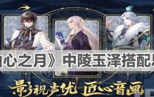 《以花亦山心之月破玉之局》阵容搭配攻略（花、山、心、月、玉，五行相生，打造最强阵容）