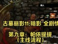 探秘Wii古墓丽影（解密古墓丽影世界的秘密，助你成为顶尖探险家）