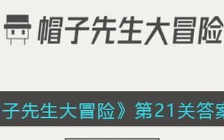 以帽子先生游戏闯关攻略（揭秘背后的关键步骤，让你快速通关）