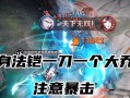 天穹铠出装攻略与铭文选择（打造完美的天穹铠，全面解析铭文和出装攻略）