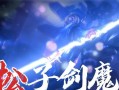 剑魔对线手游攻略（一探剑魔对线手游中的无敌技能和对抗策略）