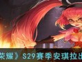 安其拉攻略（探索安其拉出装搭配的最佳策略）