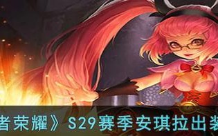 安其拉攻略（探索安其拉出装搭配的最佳策略）