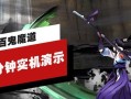 百鬼魔道攻略（玩转百鬼魔道，成为顶级玩家的秘籍大揭秘！）