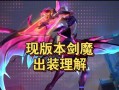 《超模剑魔出装攻略最新！解锁无敌输出！》（强势装备一览，让你成为剑魔主宰！）