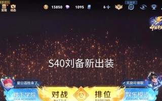 刘备局内道具出装攻略（打造无敌刘备装备方案）